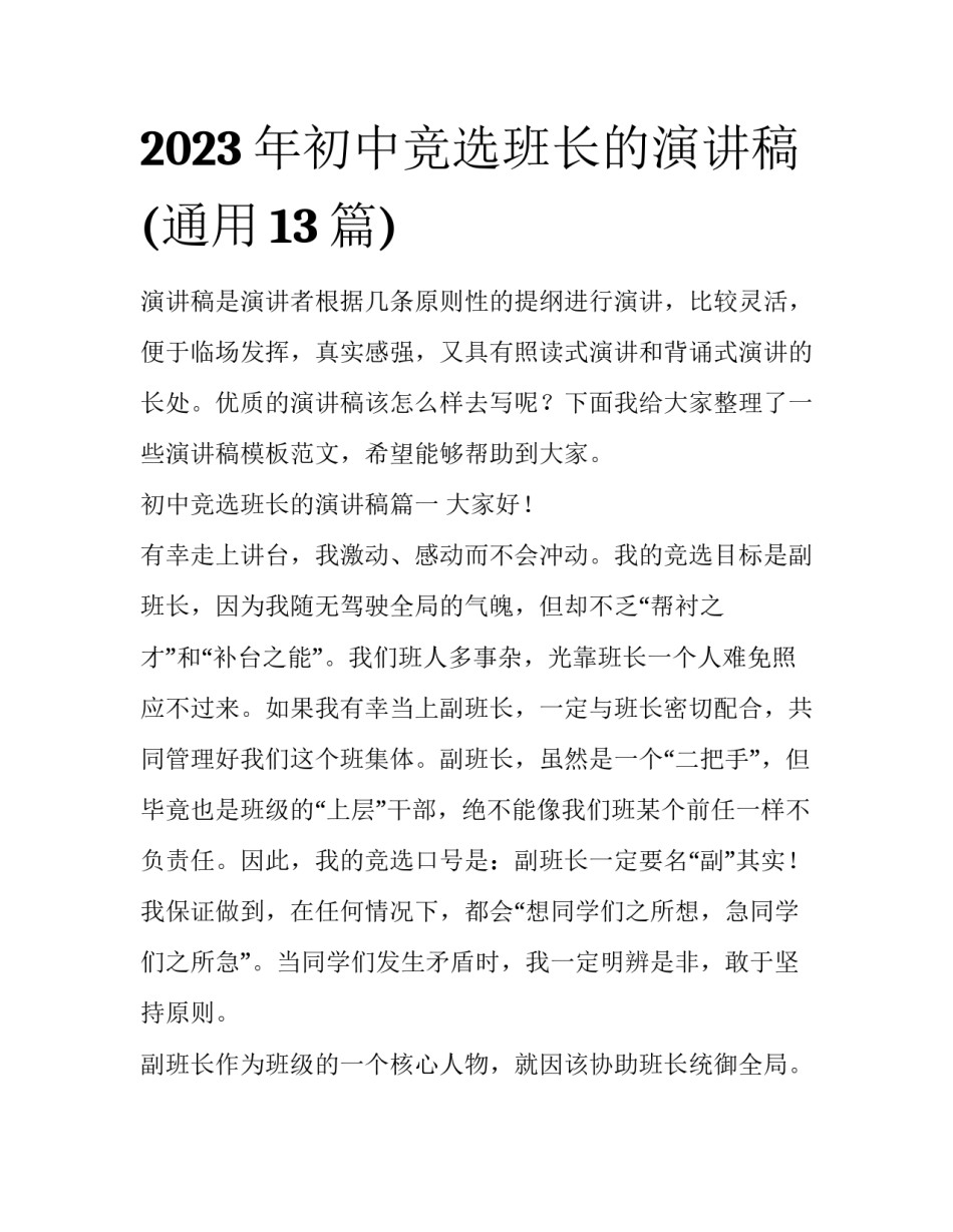 2023年初中竞选班长的演讲稿(通用13篇)_第1页
