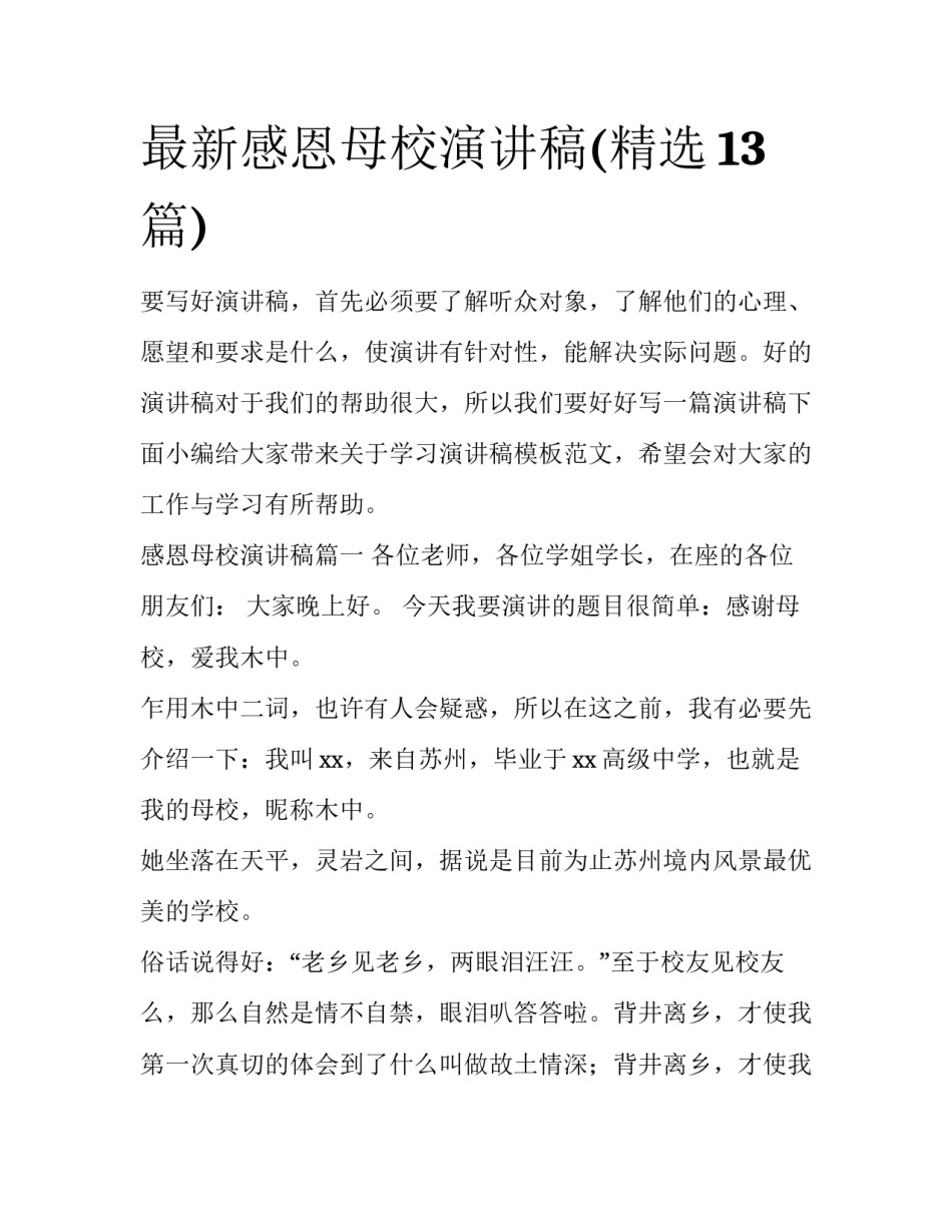 最新感恩母校演讲稿(精选13篇)_第1页