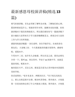 最新感恩母校演讲稿(精选13篇)