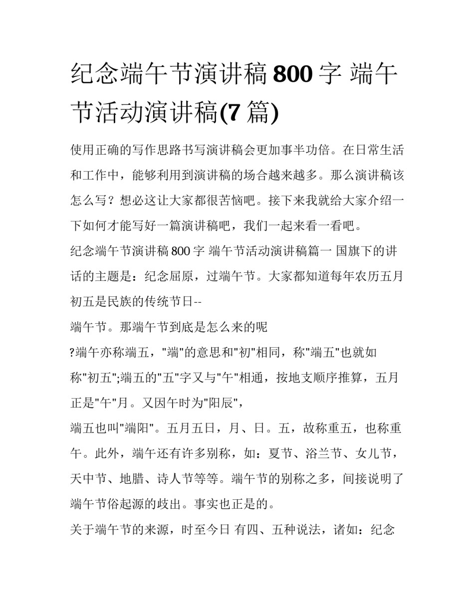 纪念端午节演讲稿800字 端午节活动演讲稿(7篇)_第1页