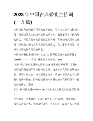 2023年中国古典婚礼主持词(十九篇)