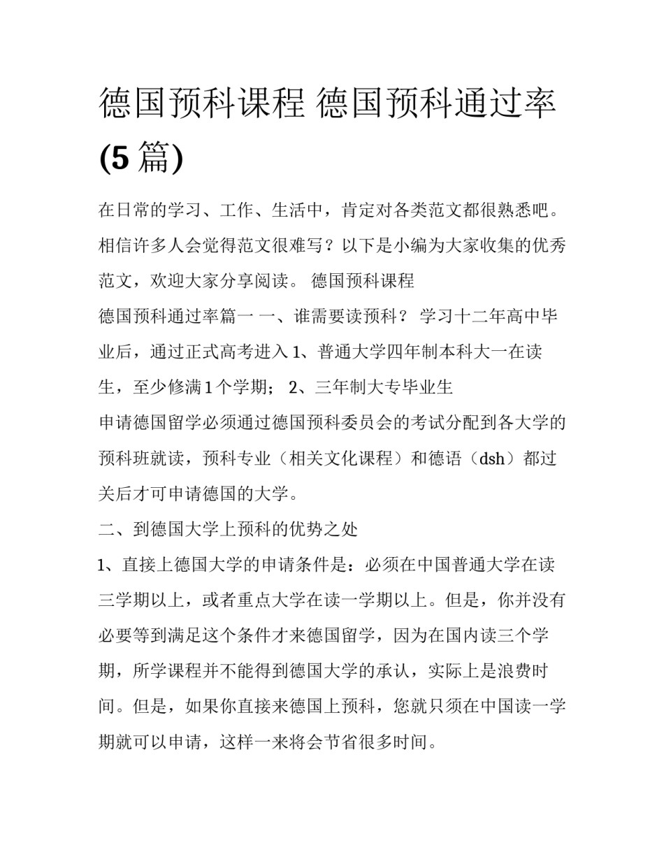 德国预科课程 德国预科通过率(5篇)_第1页