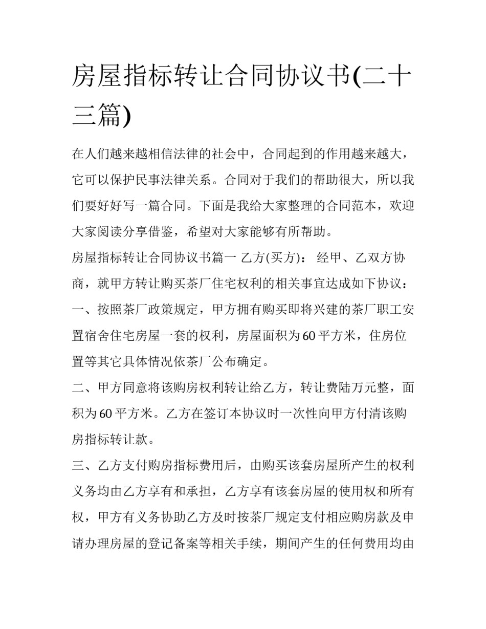 房屋指标转让合同协议书(二十三篇)_第1页