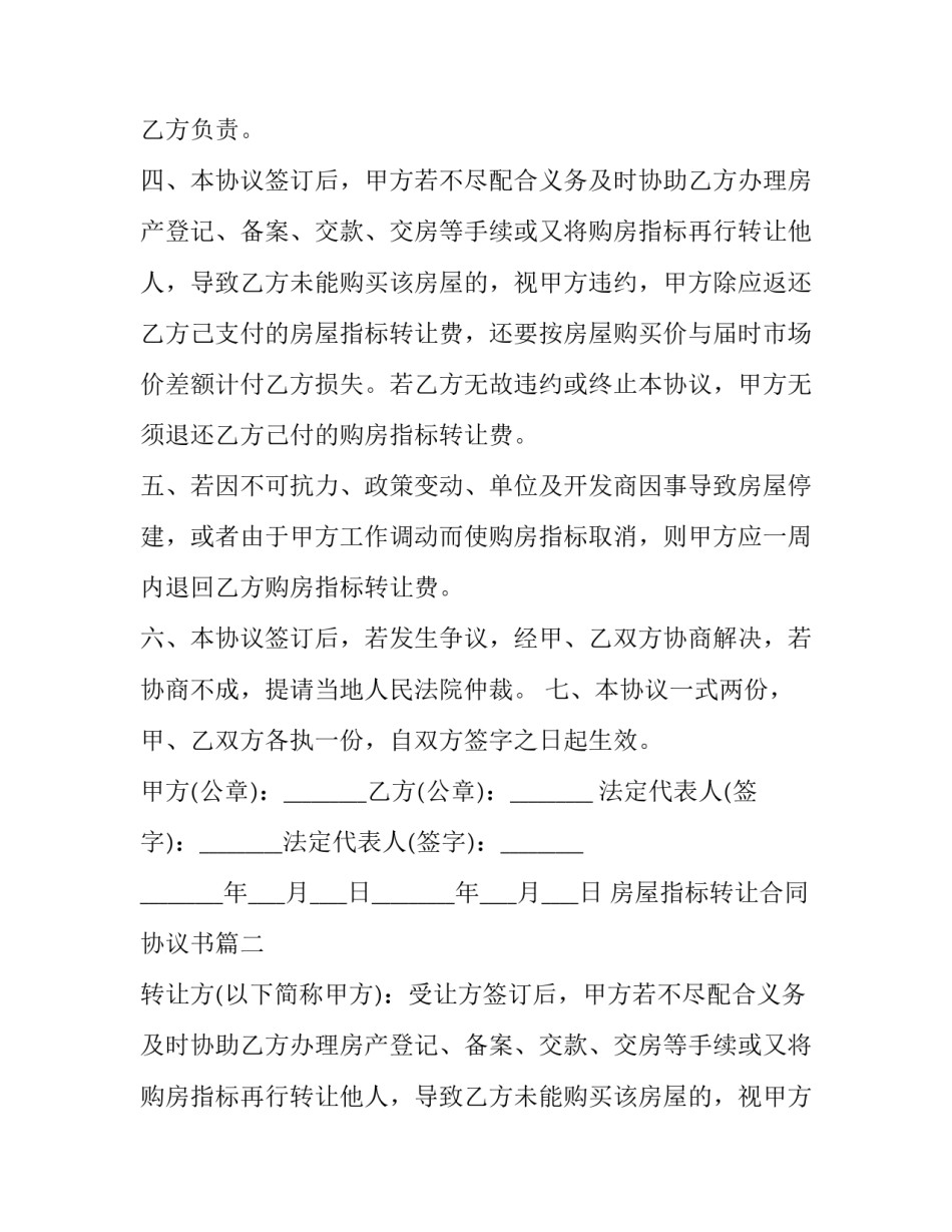 房屋指标转让合同协议书(二十三篇)_第2页