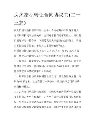 房屋指标转让合同协议书(二十三篇)