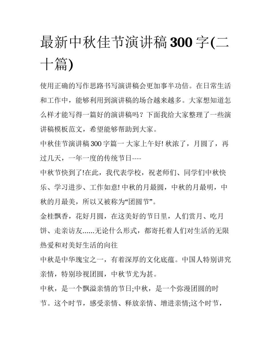 最新中秋佳节演讲稿300字(二十篇)_第1页