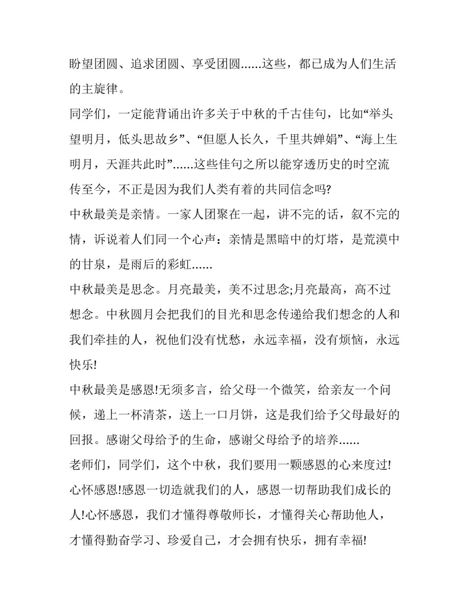 最新中秋佳节演讲稿300字(二十篇)_第2页