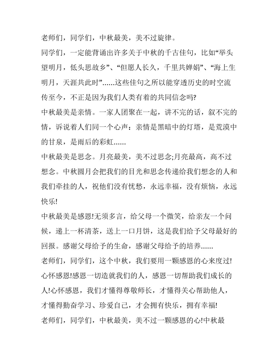 最新中秋佳节演讲稿300字(二十篇)_第3页