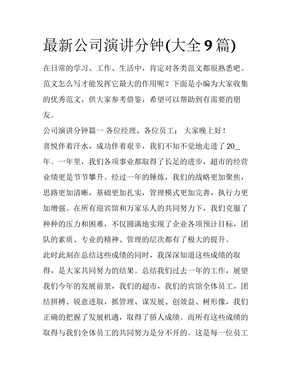 最新公司演讲分钟(大全9篇)_第1页