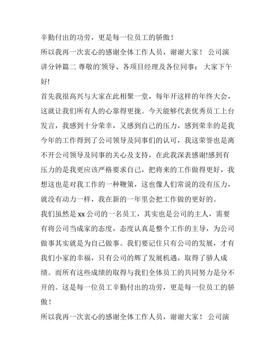 最新公司演讲分钟(大全9篇)_第2页