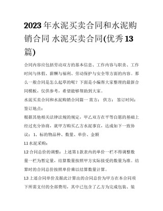 2023年水泥买卖合同和水泥购销合同 水泥买卖合同(优秀13篇)