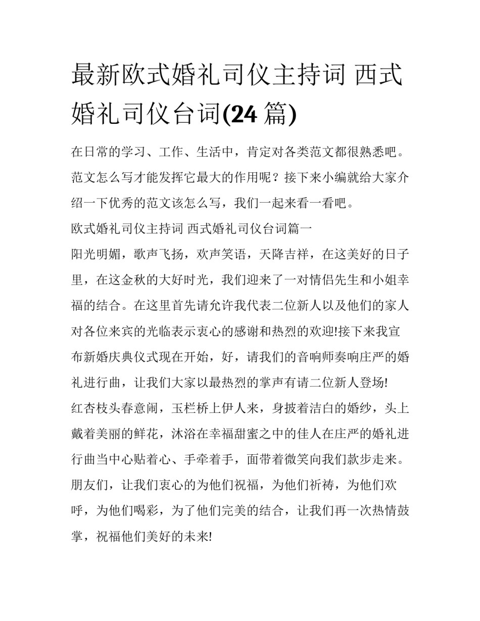 最新欧式婚礼司仪主持词 西式婚礼司仪台词(24篇)_第1页