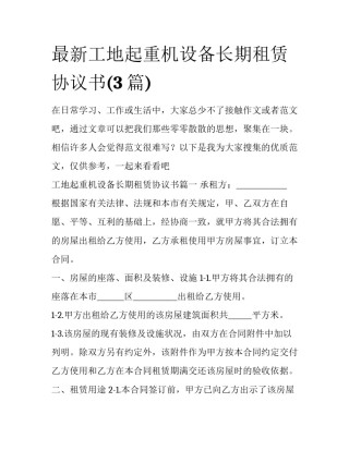 最新工地起重机设备长期租赁协议书(3篇)