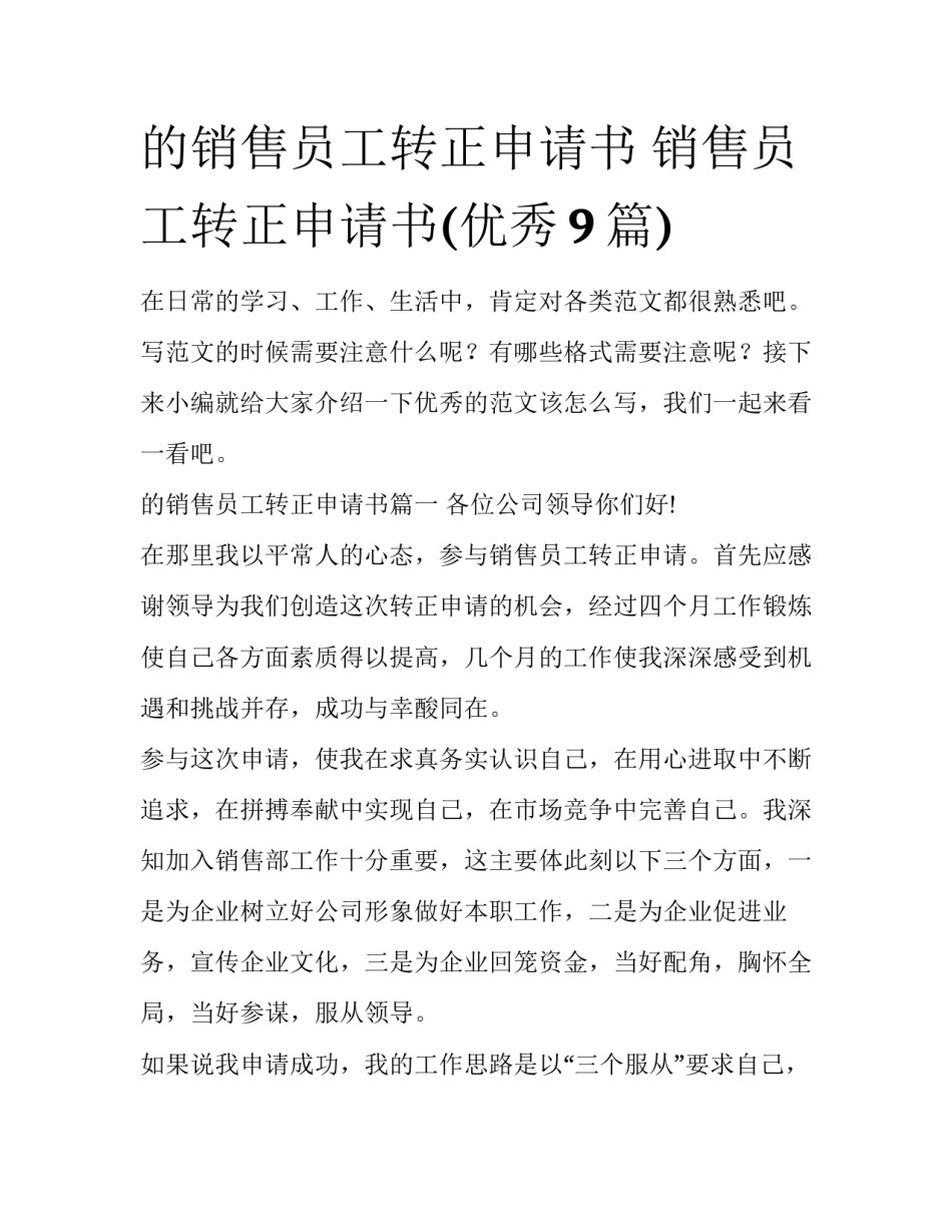 的销售员工转正申请书 销售员工转正申请书(优秀9篇)_第1页