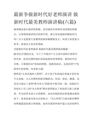 最新争做新时代好老师演讲 做新时代最美教师演讲稿(六篇)