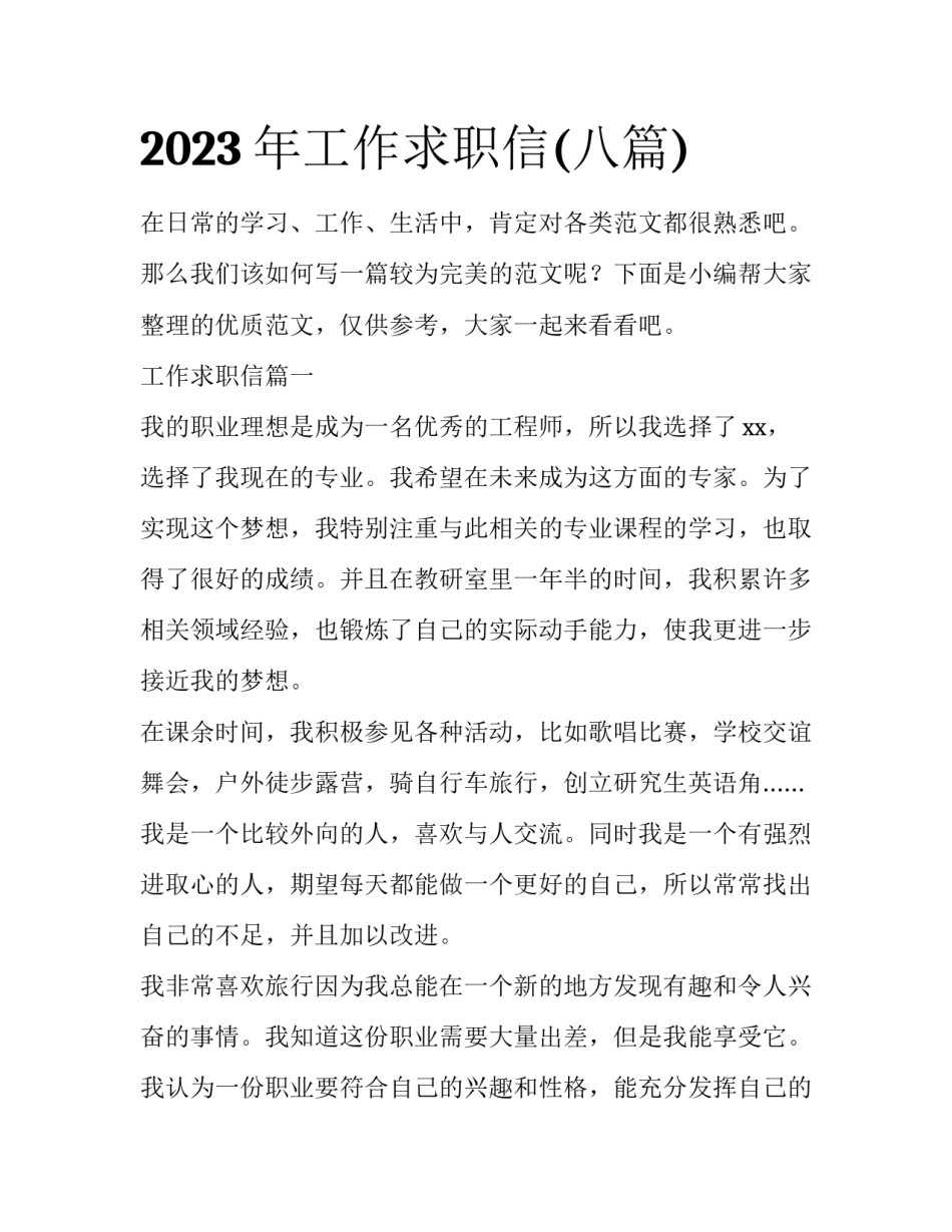 2023年工作求职信(八篇)_第1页