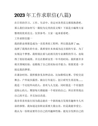 2023年工作求职信(八篇)