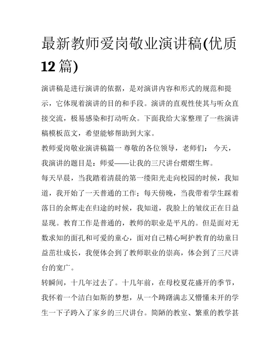 最新教师爱岗敬业演讲稿(优质12篇)_第1页