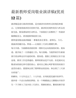 最新教师爱岗敬业演讲稿(优质12篇)