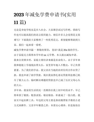 2023年减免学费申请书(实用11篇)