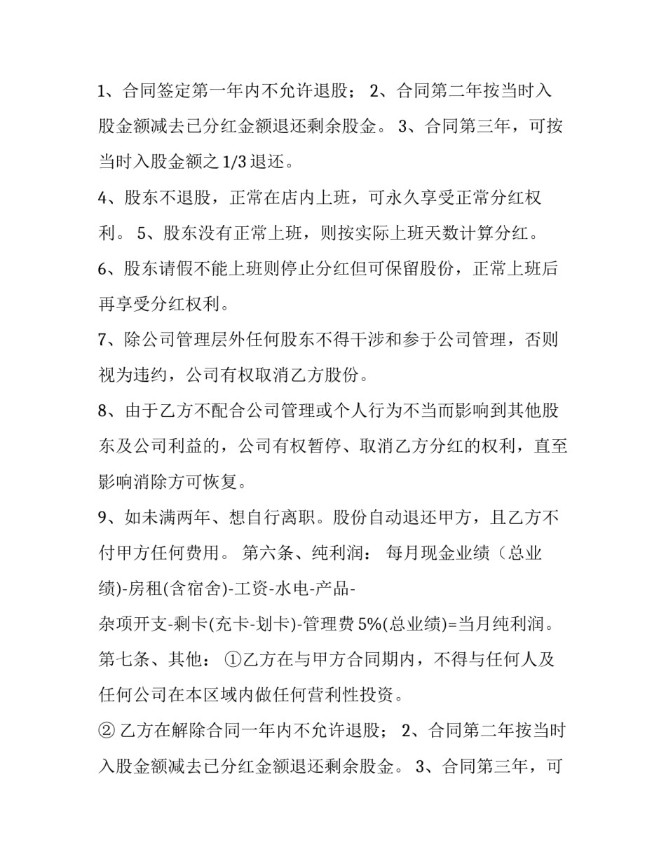 最新个人店铺股份合同 店面合作股份合同(二十四篇)_第2页