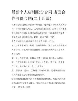 最新个人店铺股份合同 店面合作股份合同(二十四篇)