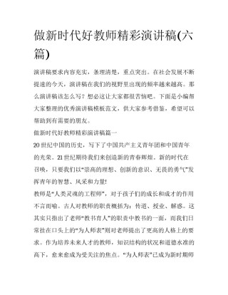 做新时代好教师精彩演讲稿(六篇)