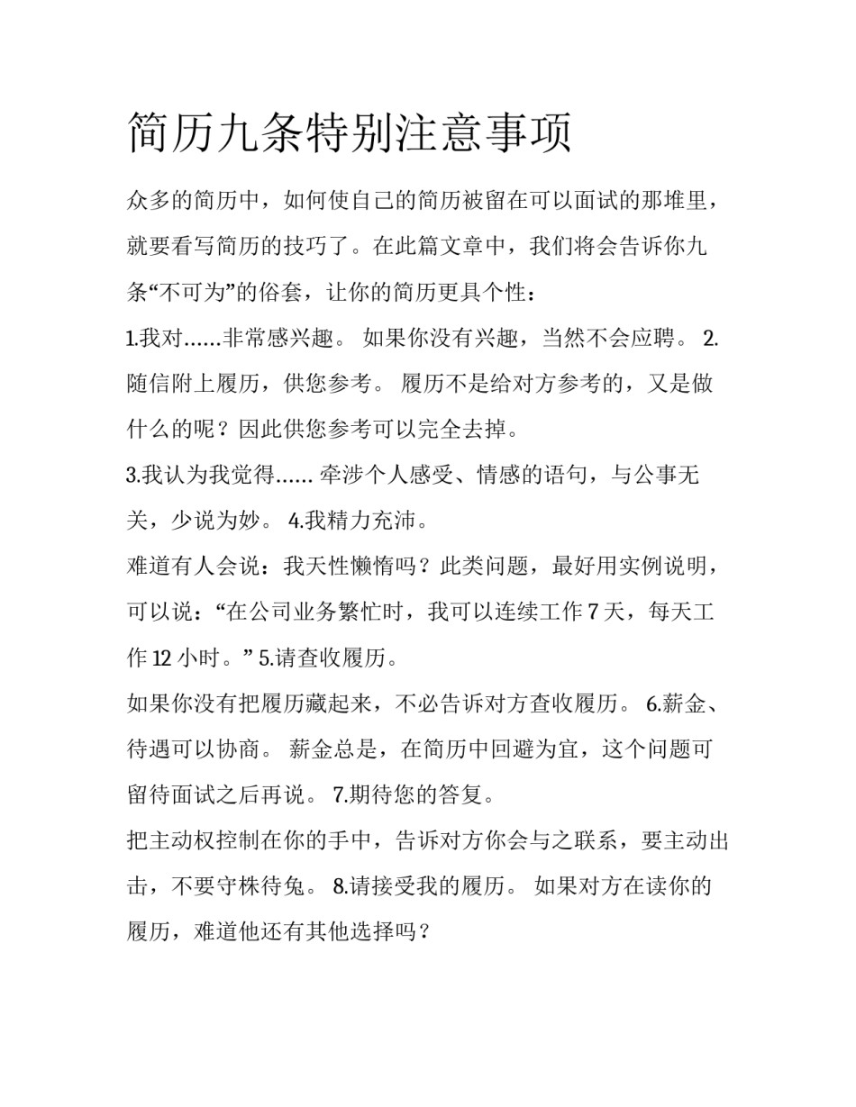 简历九条特别注意事项_第1页