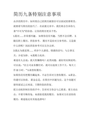 简历九条特别注意事项