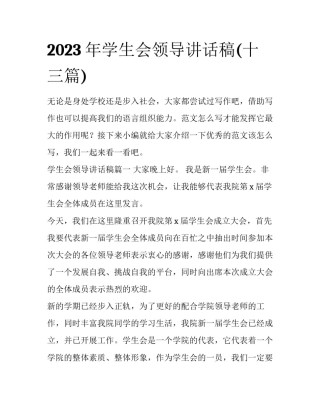 2023年学生会领导讲话稿(十三篇)