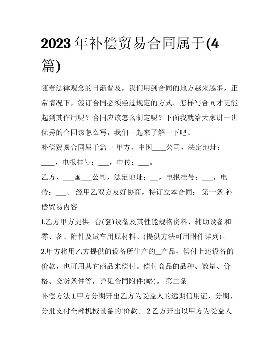 2023年补偿贸易合同属于(4篇)_第1页
