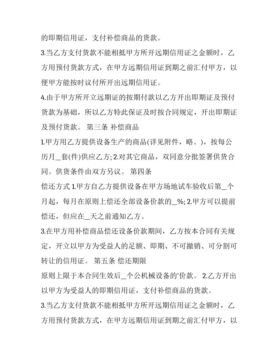 2023年补偿贸易合同属于(4篇)_第2页