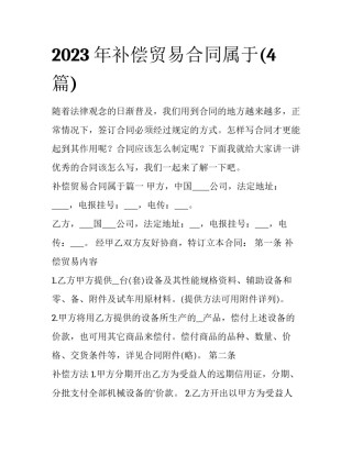 2023年补偿贸易合同属于(4篇)