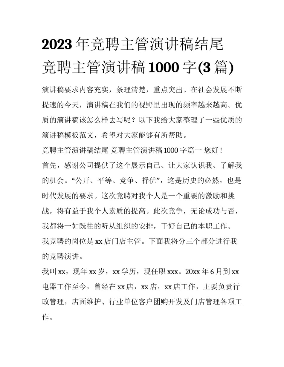 2023年竞聘主管演讲稿结尾 竞聘主管演讲稿1000字(3篇)_第1页
