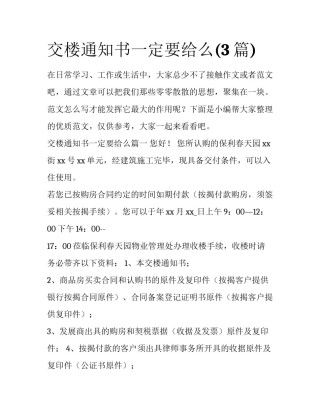 交楼通知书一定要给么(3篇)