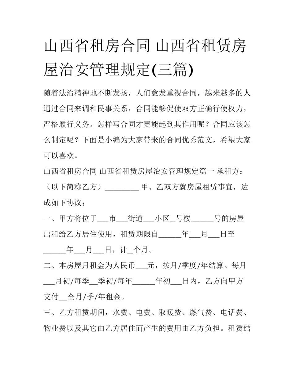 山西省租房合同 山西省租赁房屋治安管理规定(三篇)_第1页