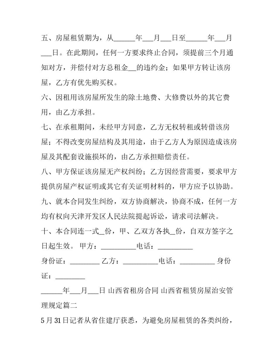 山西省租房合同 山西省租赁房屋治安管理规定(三篇)_第3页