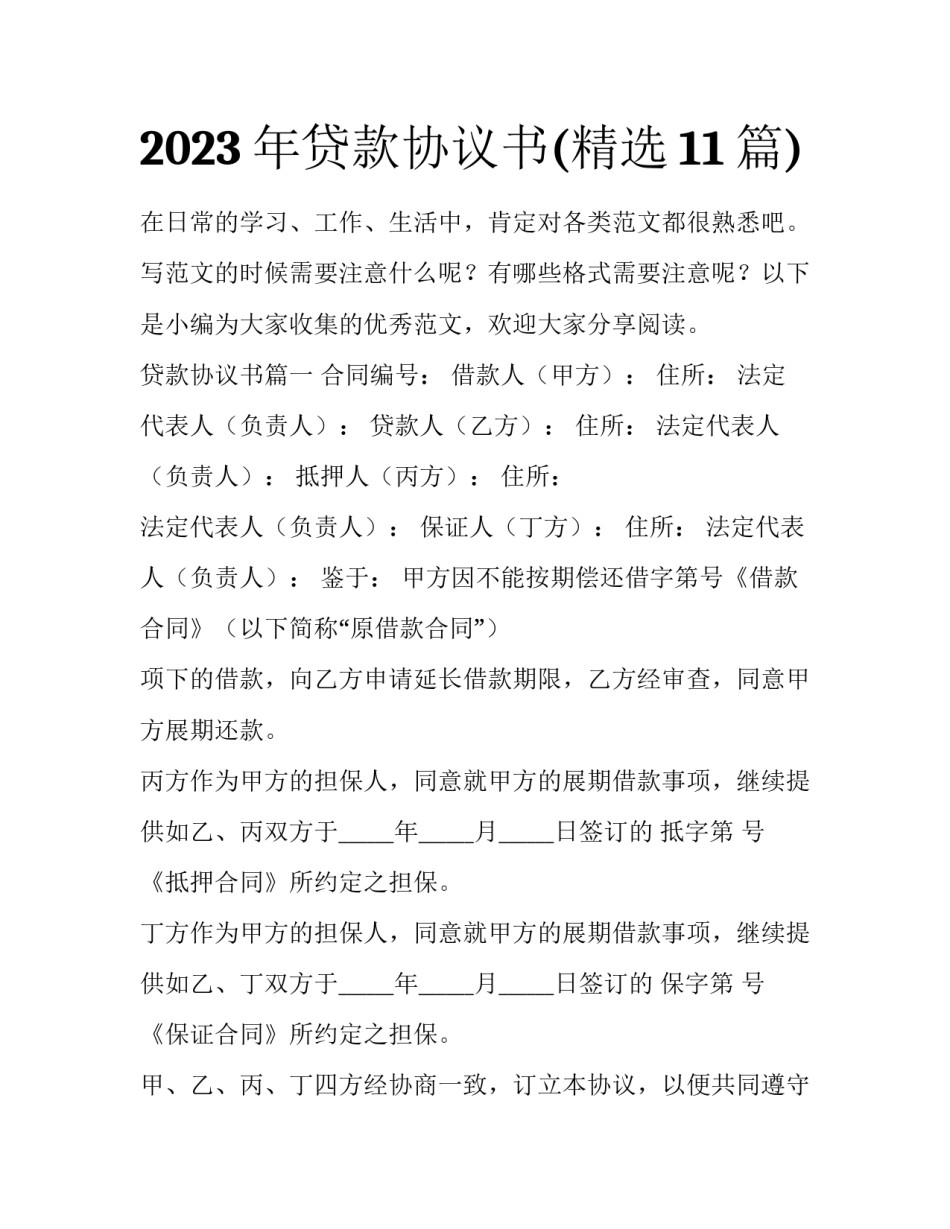 2023年贷款协议书(精选11篇)_第1页