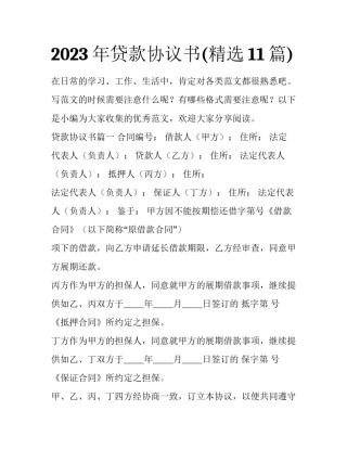 2023年贷款协议书(精选11篇)
