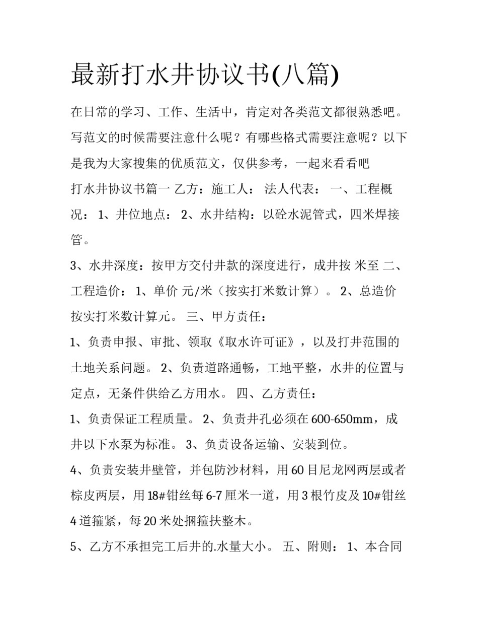 最新打水井协议书(八篇)_第1页