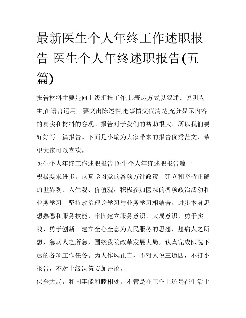 最新医生个人年终工作述职报告 医生个人年终述职报告(五篇)_第1页