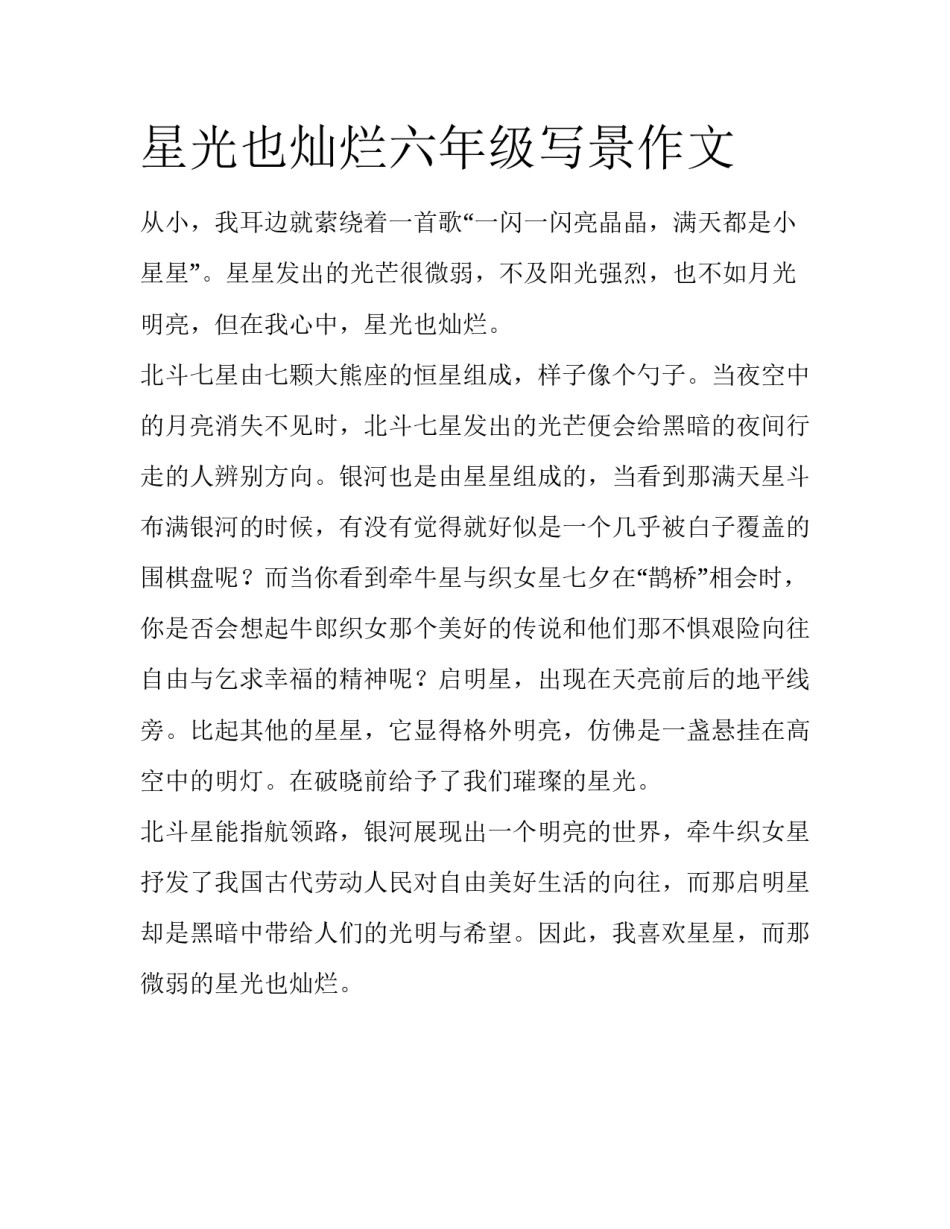 星光也灿烂六年级写景作文_第1页