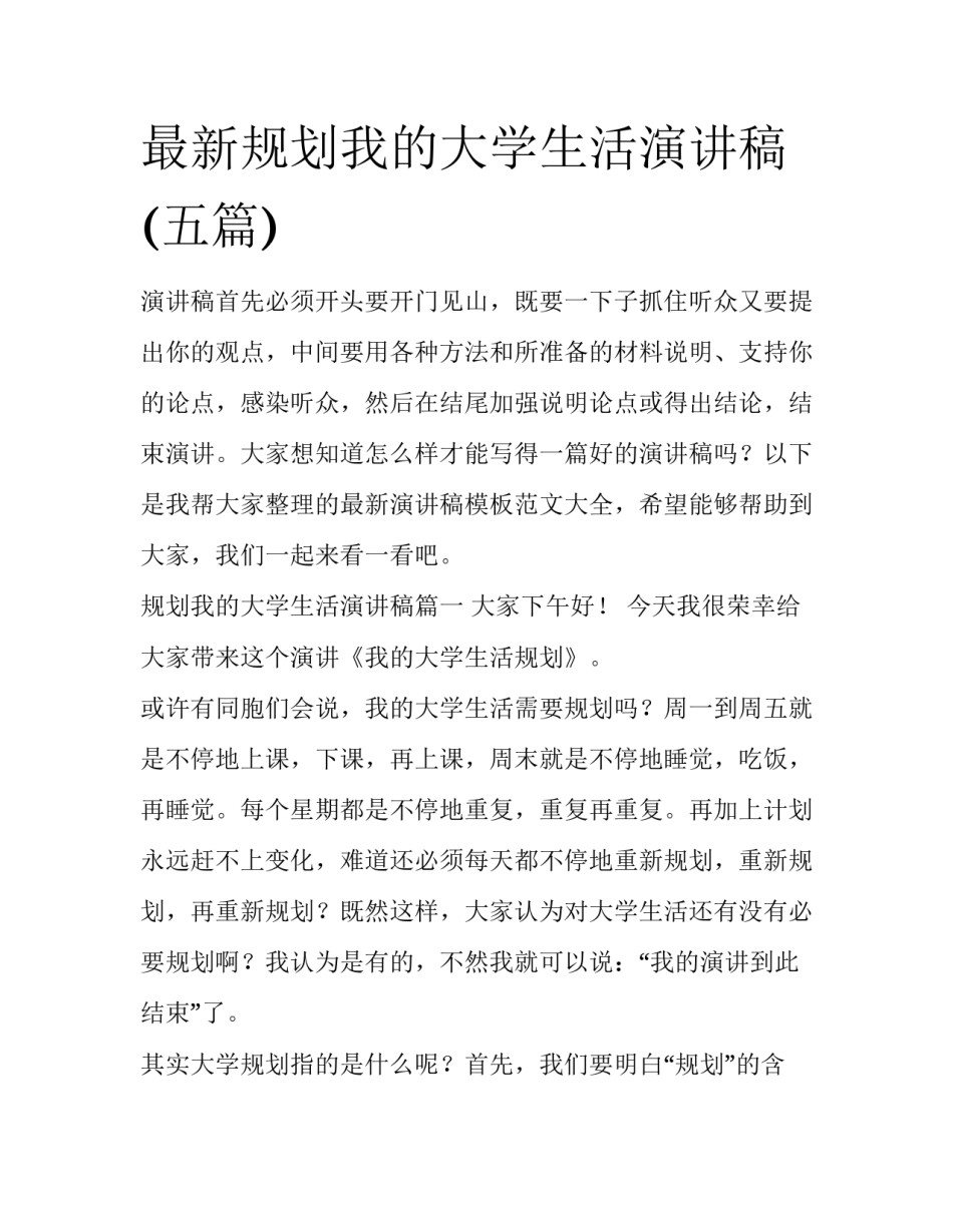 最新规划我的大学生活演讲稿(五篇)_第1页