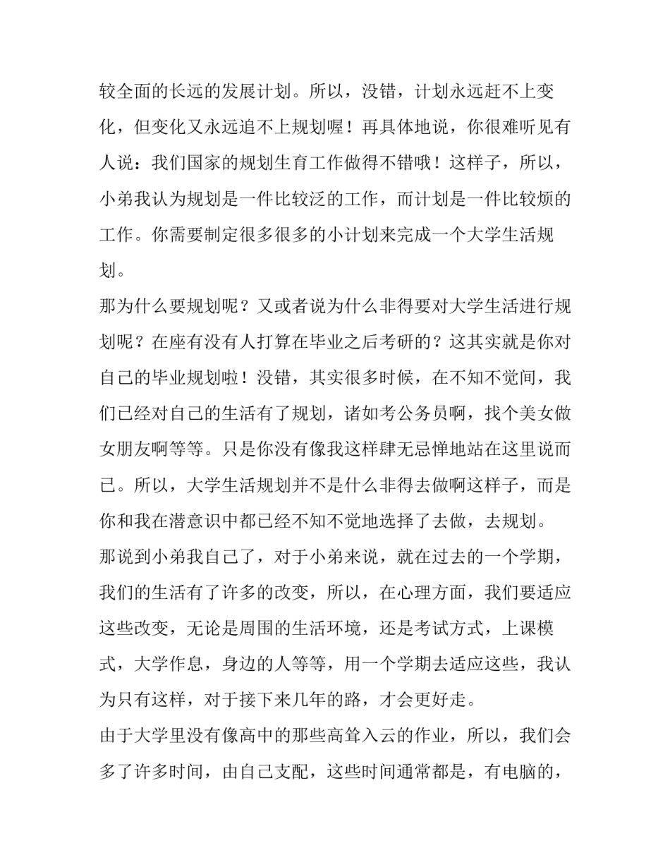 最新规划我的大学生活演讲稿(五篇)_第3页