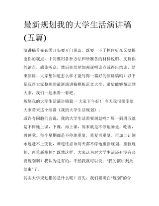 最新规划我的大学生活演讲稿(五篇)
