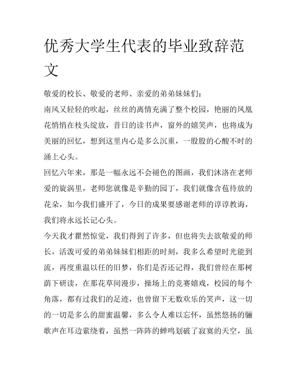 优秀大学生代表的毕业致辞范文_第1页