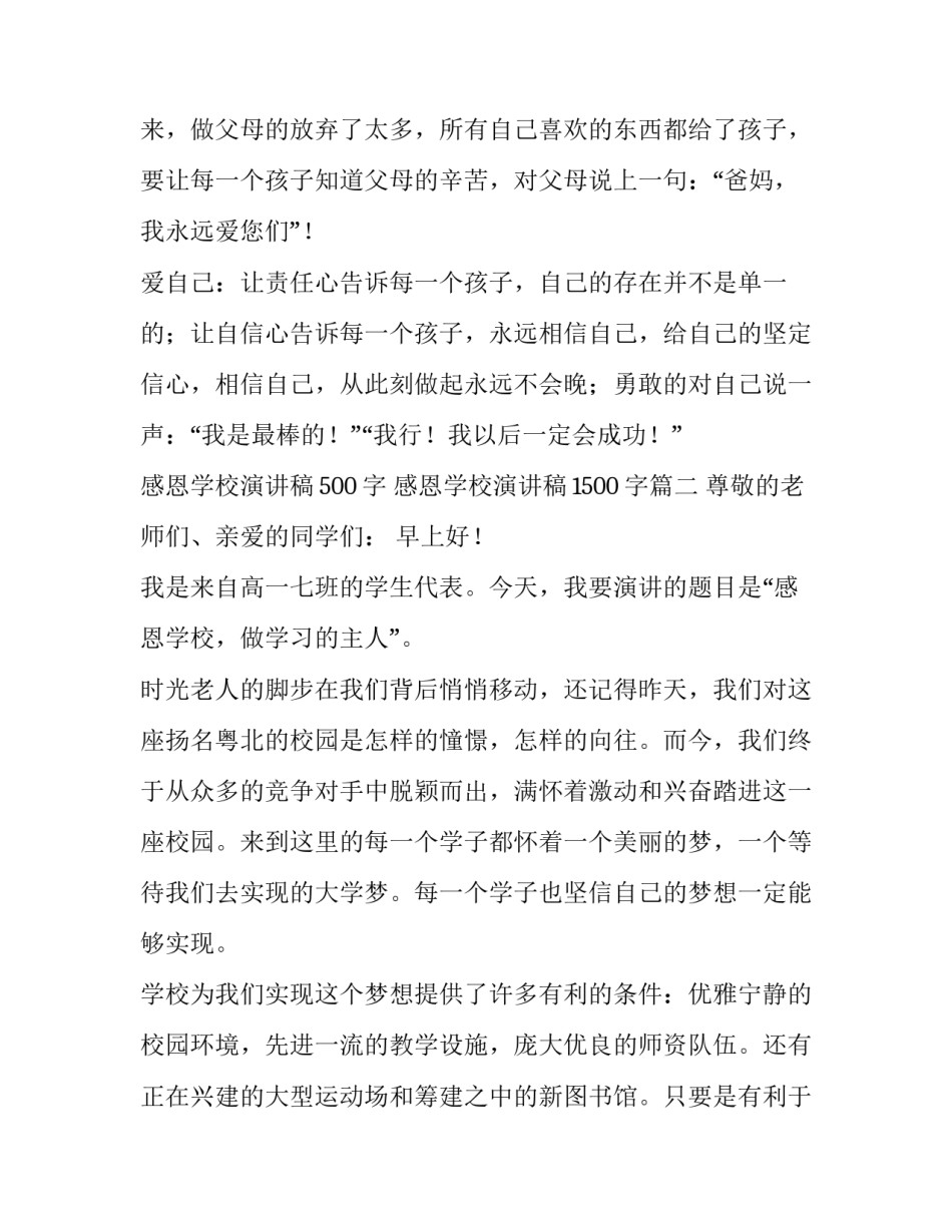 最新感恩学校演讲稿500字 感恩学校演讲稿1500字(三篇)_第2页