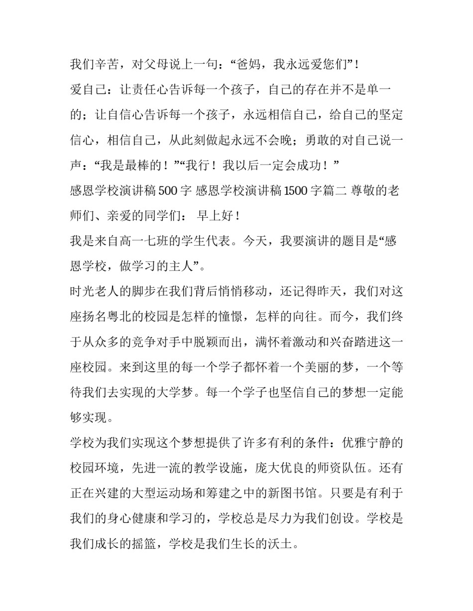 最新感恩学校演讲稿500字 感恩学校演讲稿1500字(三篇)_第3页