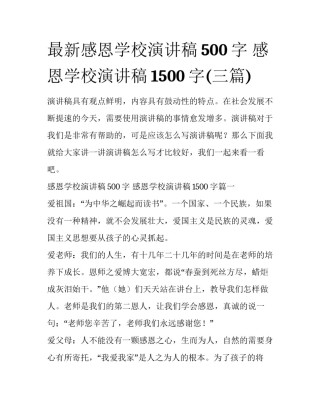 最新感恩学校演讲稿500字 感恩学校演讲稿1500字(三篇)