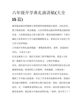 六年级开学典礼演讲稿(大全15篇)